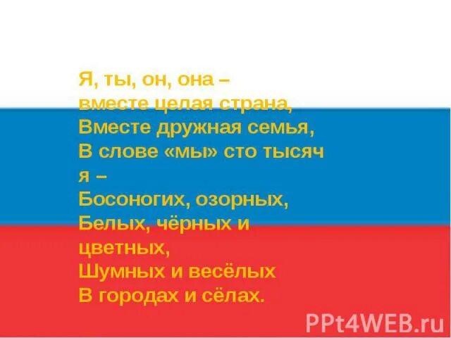 Я ты он она вместе дружная семья. Я ты он она текст. Автор песни я ты он она. Песня я ты он она вместе дружная. Я ты он она вместе целая страна текст.