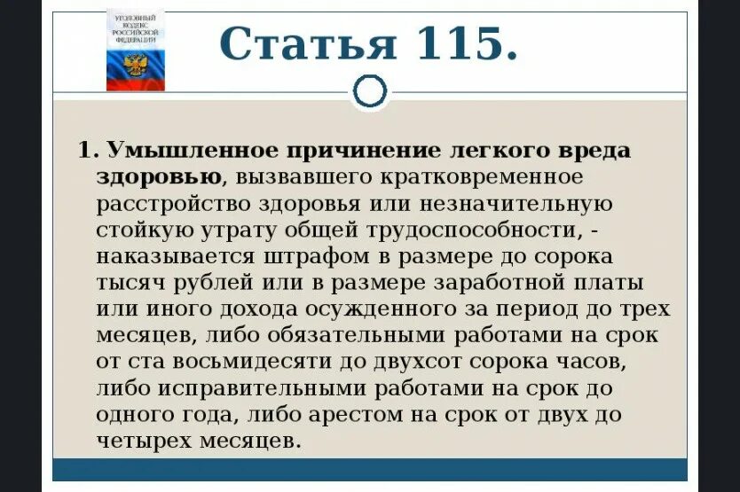 Наказания за телесные повреждения. Ст.115 уголовного кодекса РФ. Ст 115 ч 1 УК РФ. Ст 115 ч 2 УК РФ. Ст 115 УК РФ наказание.