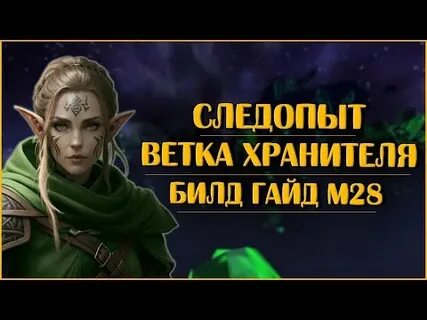 Следопыт билд
