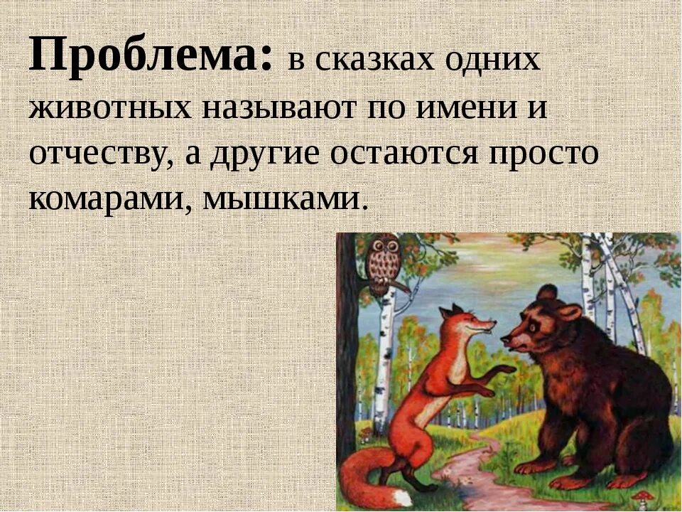 Народные сказки о животных 1 класс. Сказки о животных. Сказки о животных примеры. Сказка о животных 4 класс. Сказки о животных названия.