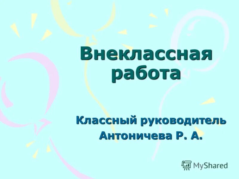 Темы внеклассного работы