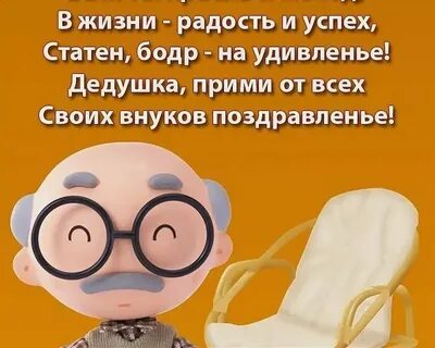 Поздравить деда с юбилеем