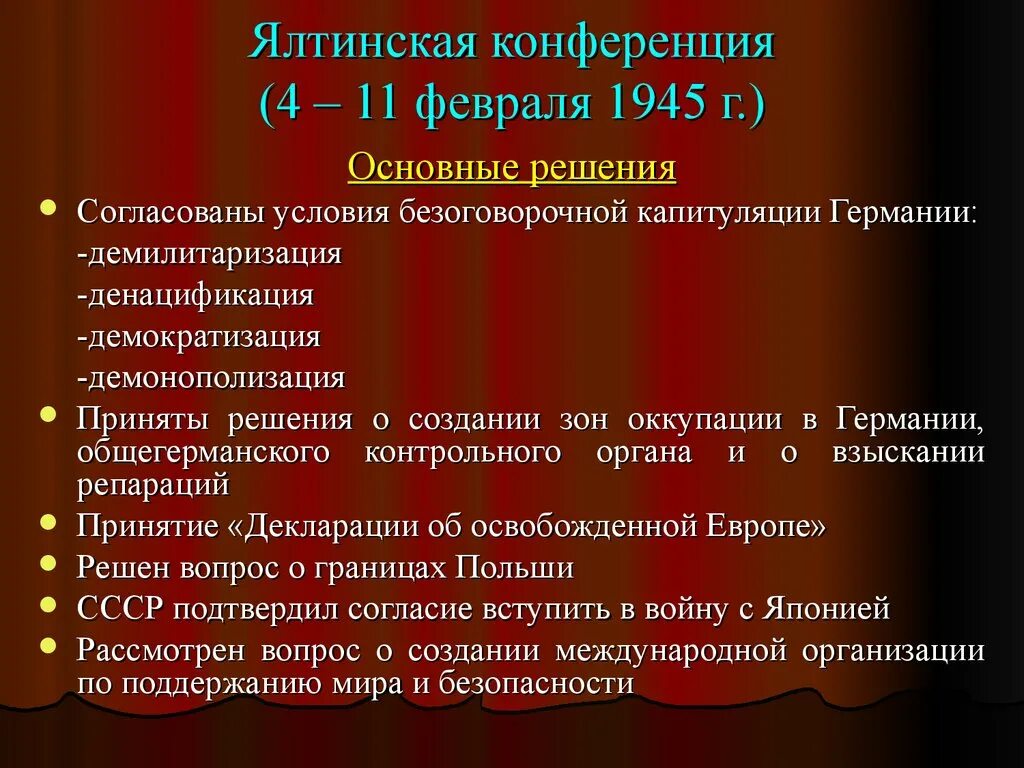 Результаты крымской конференции 1945. Основные итоги Ялтинской конференции. Крымская Ялтинская конференция итоги кратко. Ялтинская конференция основные решения. Основные вопросы Ялтинской конференции 1945.