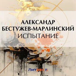 Аудиокнига испытание