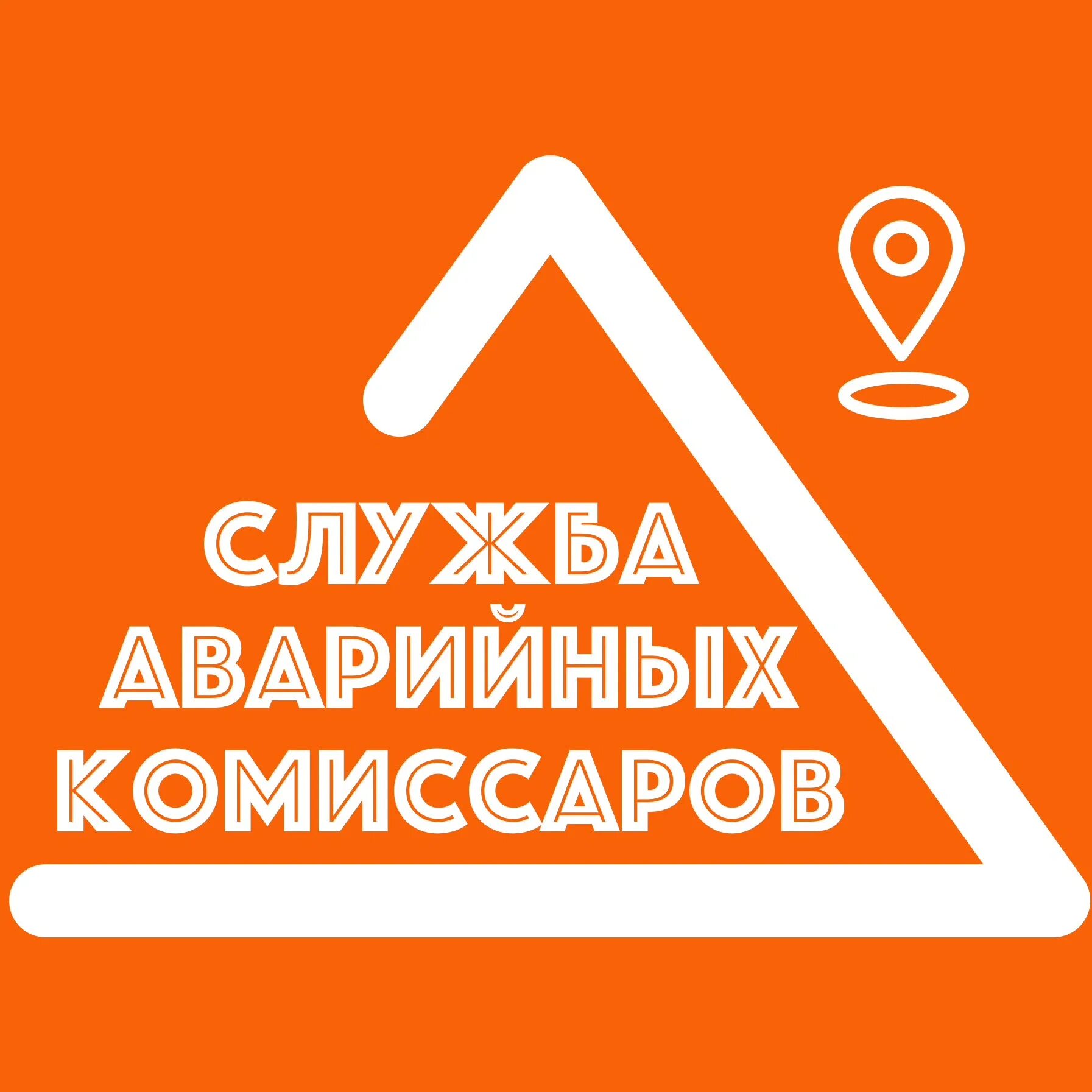 Аварийный комиссар 1. Аварийный комиссар лого. аварийка логотип.