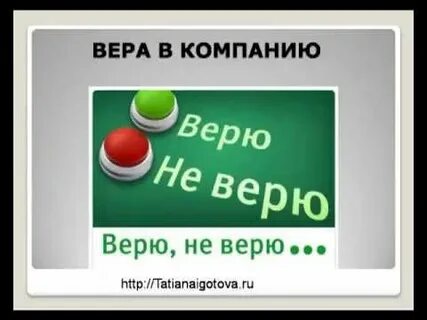 Компания верит