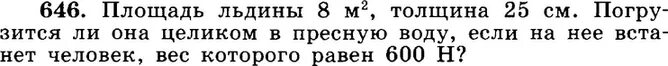 Погрузится ли льдина площадью 8 м2. Площадь льдины 8 м2 толщина 25 см. Площадь льдины 8 м2 толщина 25 см погрузится. Площадь льдины 8 м2 толщина. Площадь льдины 8 м2 толщина 25 см погрузится ли она целиком.