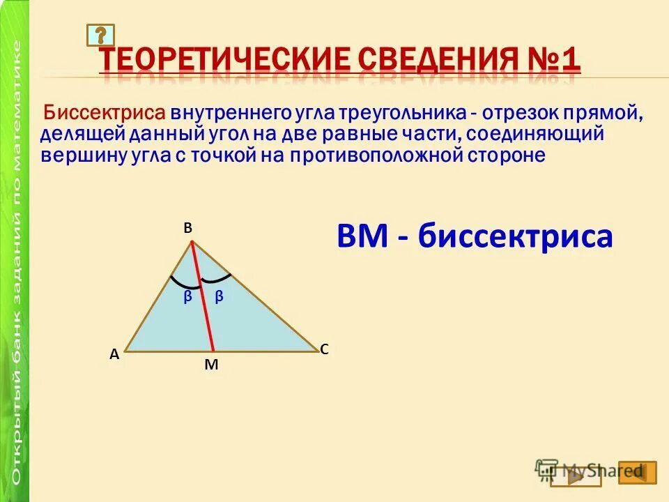 Как найти биссектрису в прямоугольном треугольнике. Как найти биссектрису в прямоугольном треугольнике
