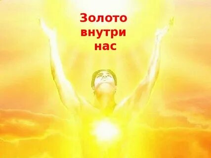 Луч в жизни человека