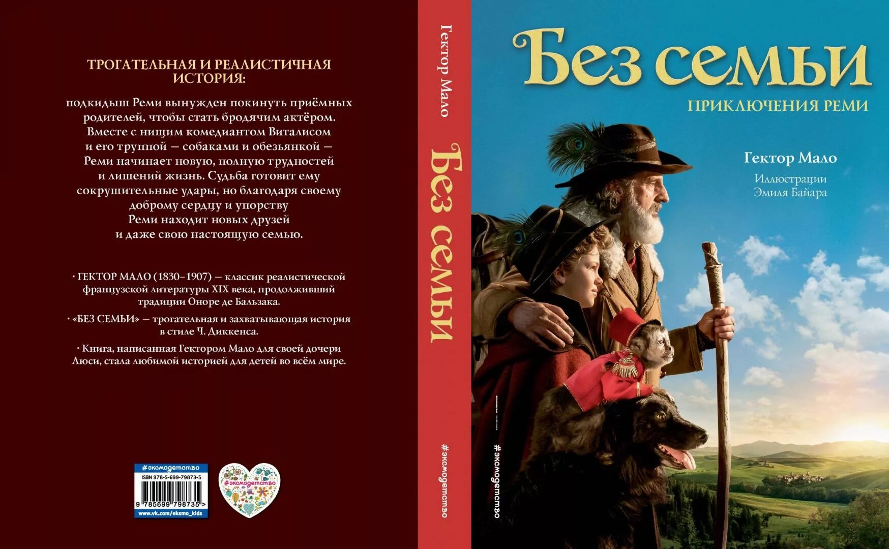 Друзья или семья. Без семьи 1984. Семья самое главное в жизни. Без семьи 1984. Гектор мало без семьи иллюстрации к книге.