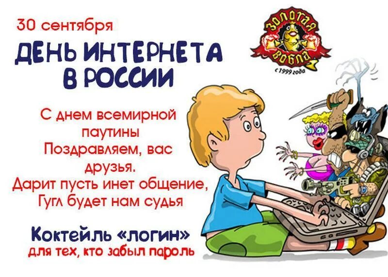 30 сентября 2019 г. День интернета в России. Поздравление с днем интернета. Всемирный день интернета 30 сентября. Открытка с днем интернета.