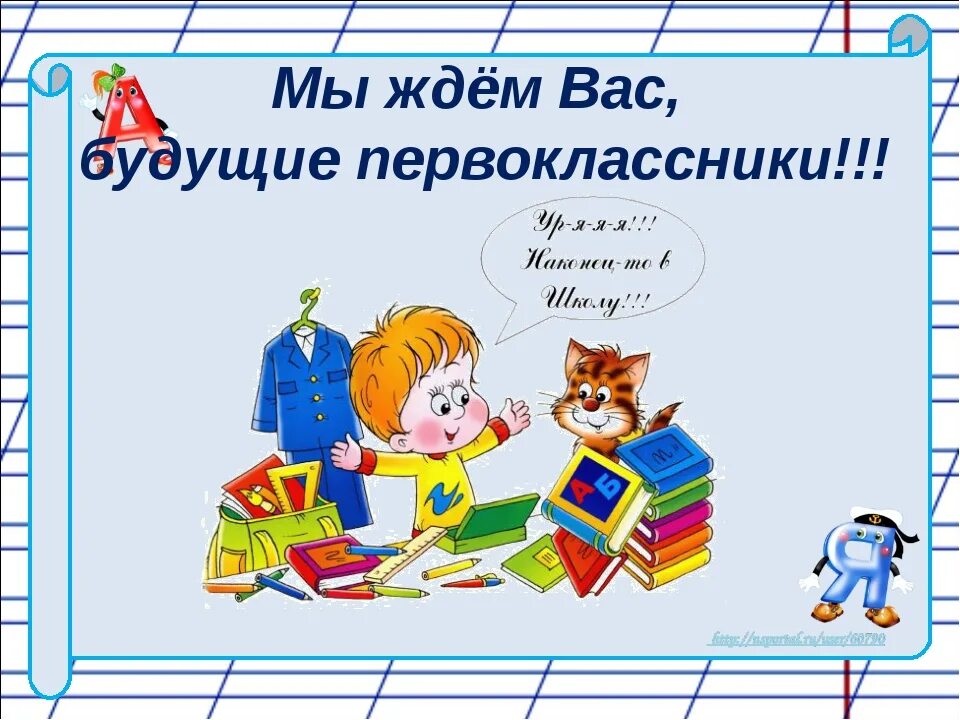 Школа будущих первоклассников. Школа будущего первокласника. Подготовка будущего первоклассника. Занятия длбудущих первоклассников. Подготовительная школа 1 класс