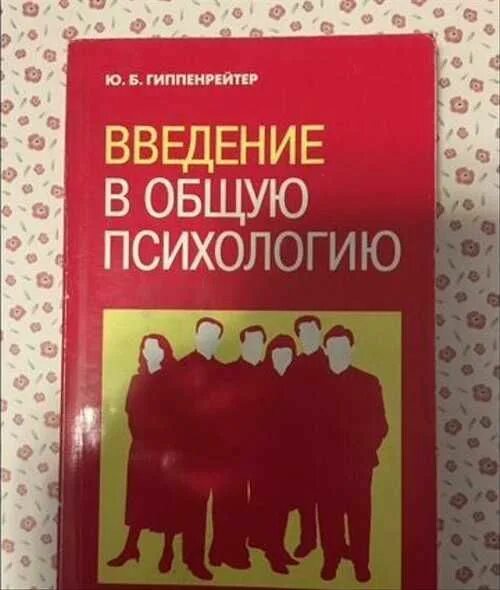 Лекции гиппенрейтер введение в общую психологию. Гиппенрейтер введение в общую психологию. гиппенрейтер книги введение в общую. гиппенрейтер основы общей психологии. юлия борисовна гиппенрейтер ведения в общую психологию.