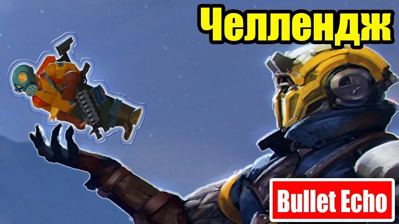Challenge gulpuff echo mechanics again. Булет эхо док. bullet echo. бастион буллет эхо. док из bullet echo.