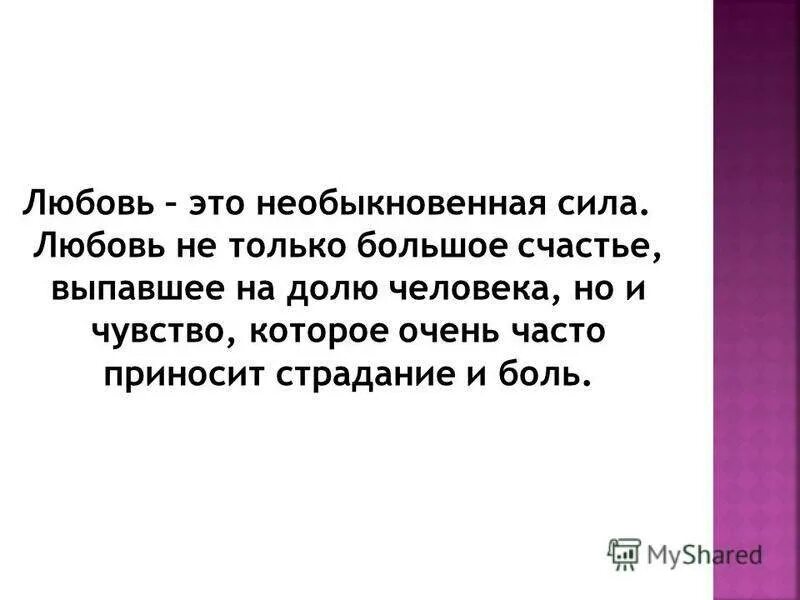 Любовь приносит людям счастье. Не любовь. Почему любовь это счастье. О любви и не только. Любовь это счастье или страдание.