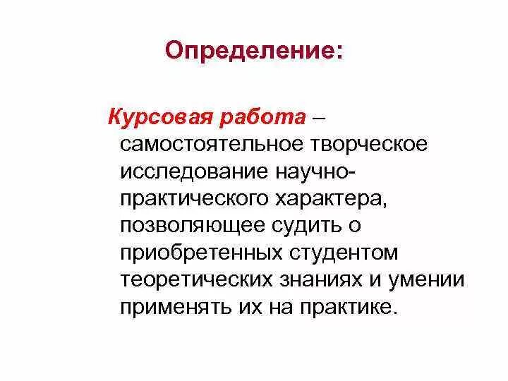Курсовая работа это определение. Как выглядит курсовая работа. Курсовая работа это определение. Урсовак. Курсовые и дипломные работы.