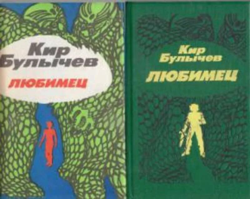 Булычев любимец аудиокнига. Булычев любимец аудиокнига. Булычев любимец аудиокнига. Булычев любимец. Булычев любимец аудиокнига.
