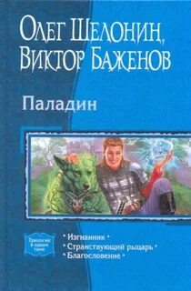 Паладин книгу читать