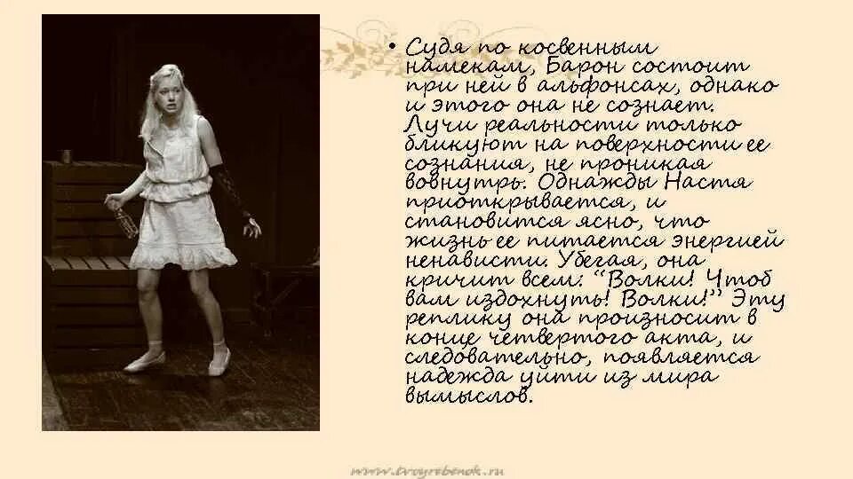 Барон на дне судьба. Настя на дне характеристика. Настя в пьесе на дне. На дне Горький Настя. Прошлое Насти в пьесе.