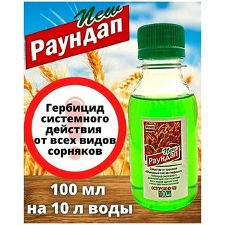 Раундап через сколько начинает действовать