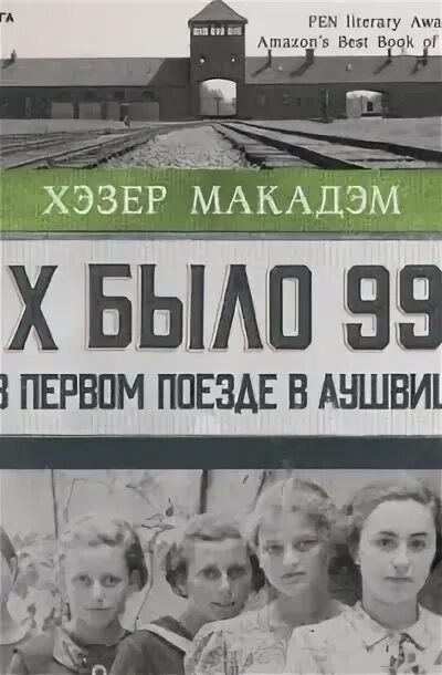 Читать книгу их было 999. Их было 999 в первом поезде в Аушвиц.