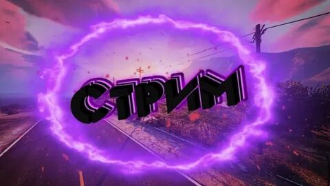 Стрим 3 года