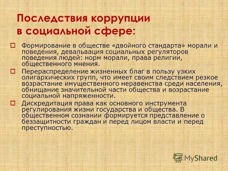 Политические последствия коррупции