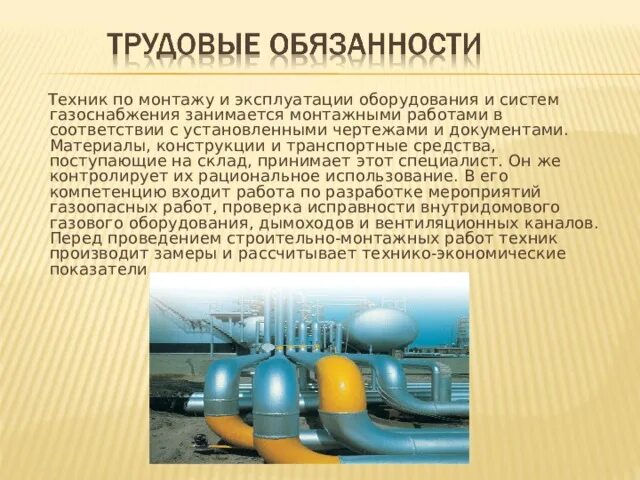 Эксплуатация газопроводов организация эксплуатации. Монтаж и эксплуатация оборудования и систем газоснабжения. Монтаж и эксплуатация оборудования и систем газоснабжения техник. Специальность монтаж и эксплуатация газового оборудования. Газоснабжение о профессии.