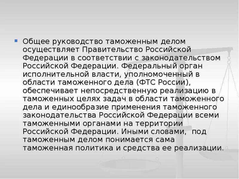 Руководство таможенными органами осуществляет