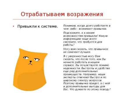 Отработать возражение начнем позже