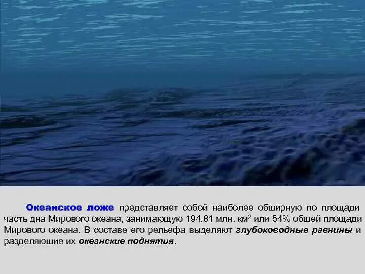 Центральную часть океана занимает. Ложе мирового океана. Особенности ложа океана. Ложе океана определение. Океан занимающий почти половину мирового океана.