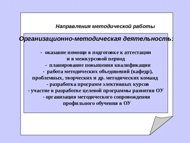 Направления методической работы в системе дополнительного образования