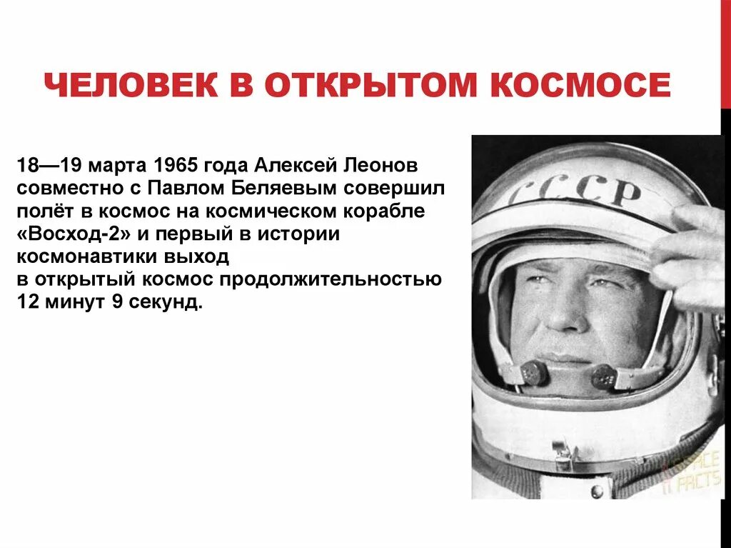 Первый человек в космосе 1965 год. Первый человек в космосе. Первый человек в космосе год. Освоение космоса человеком. История развития космонавтики.