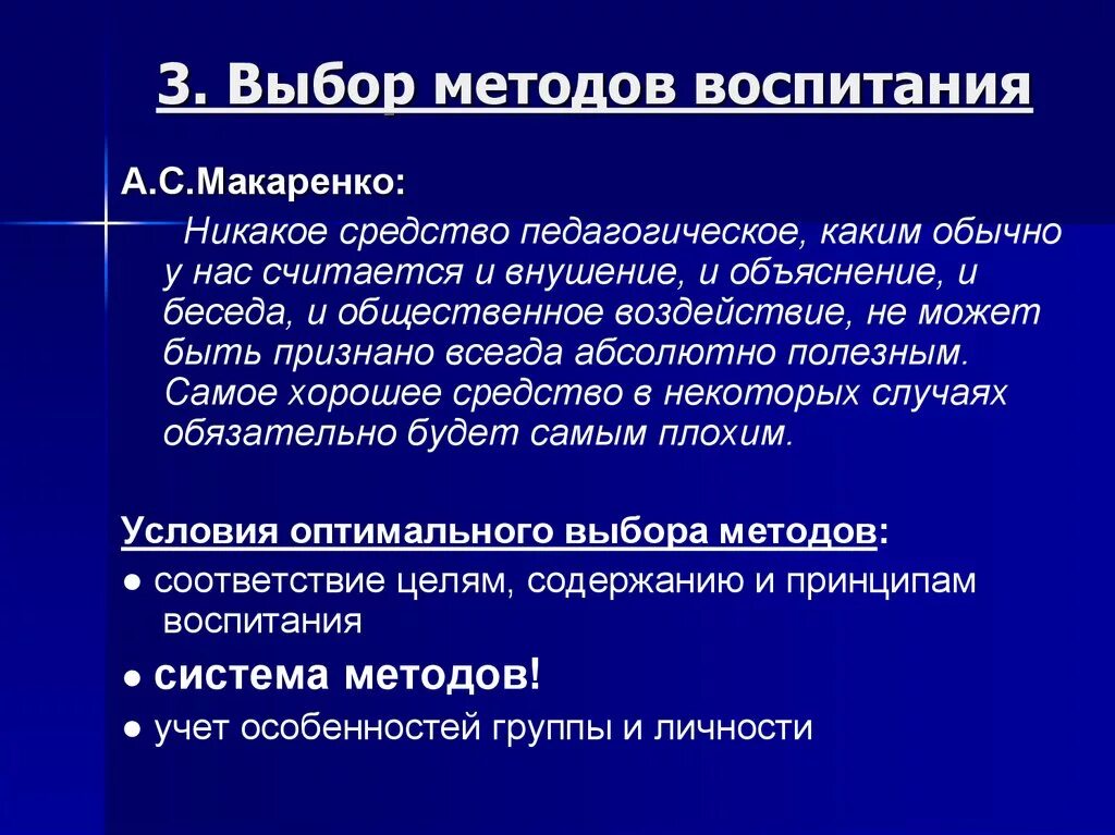 Методика воспитания тест. Выбор методов воспитания. Критерии выбора метода воспитания. Условия выбора методов воспитания. Классификация методов воспитания Макаренко.