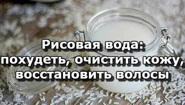 Рисовая вода для волос. Рисовая вода для похудения. Рисовая вода для лица. Рисовая вода применение.