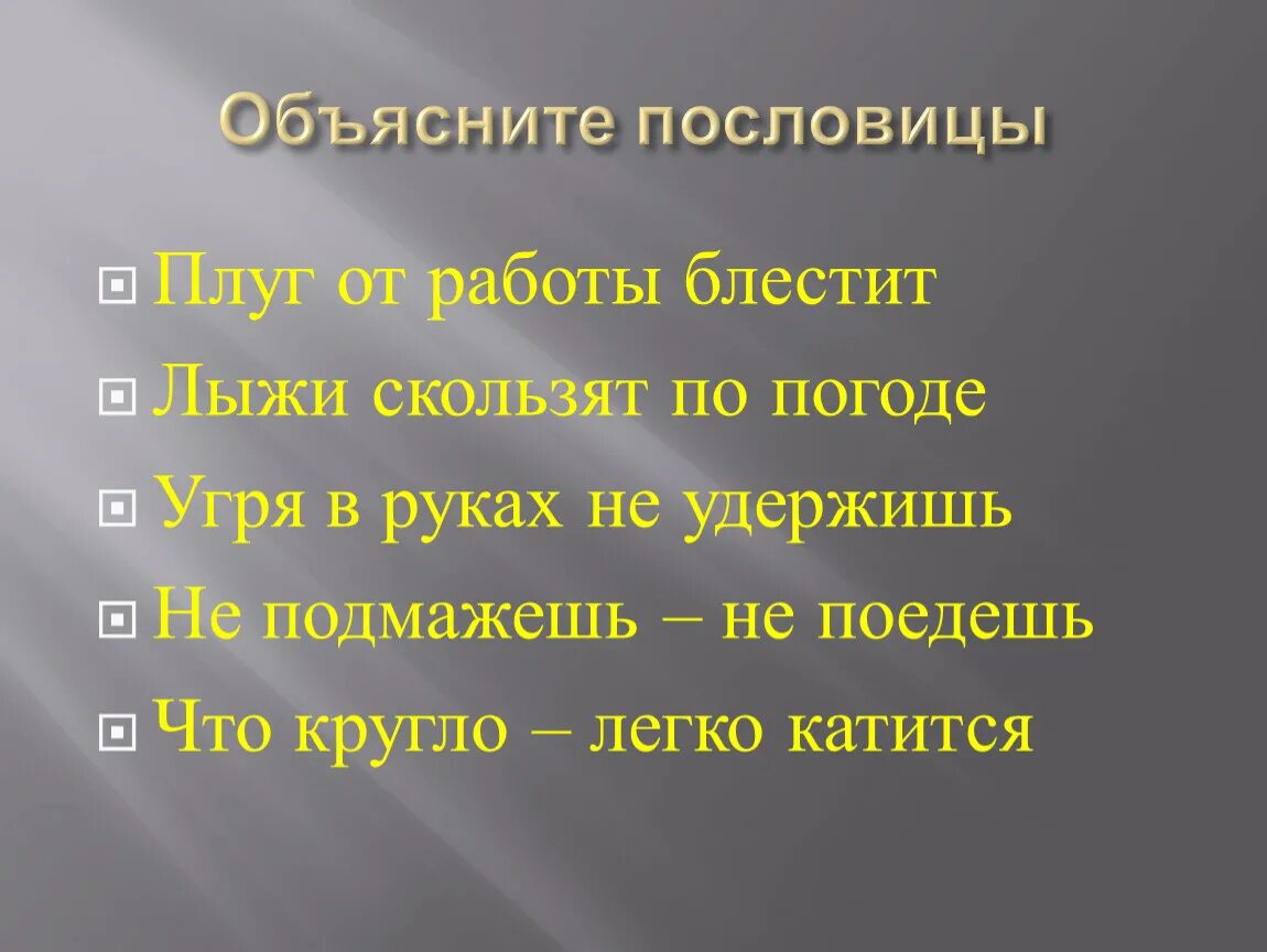 Пословицы с объяснением. Объясни пословицу. Пословицы и их объяснение. Пословицы примеры. Пояснение пословиц и поговорок