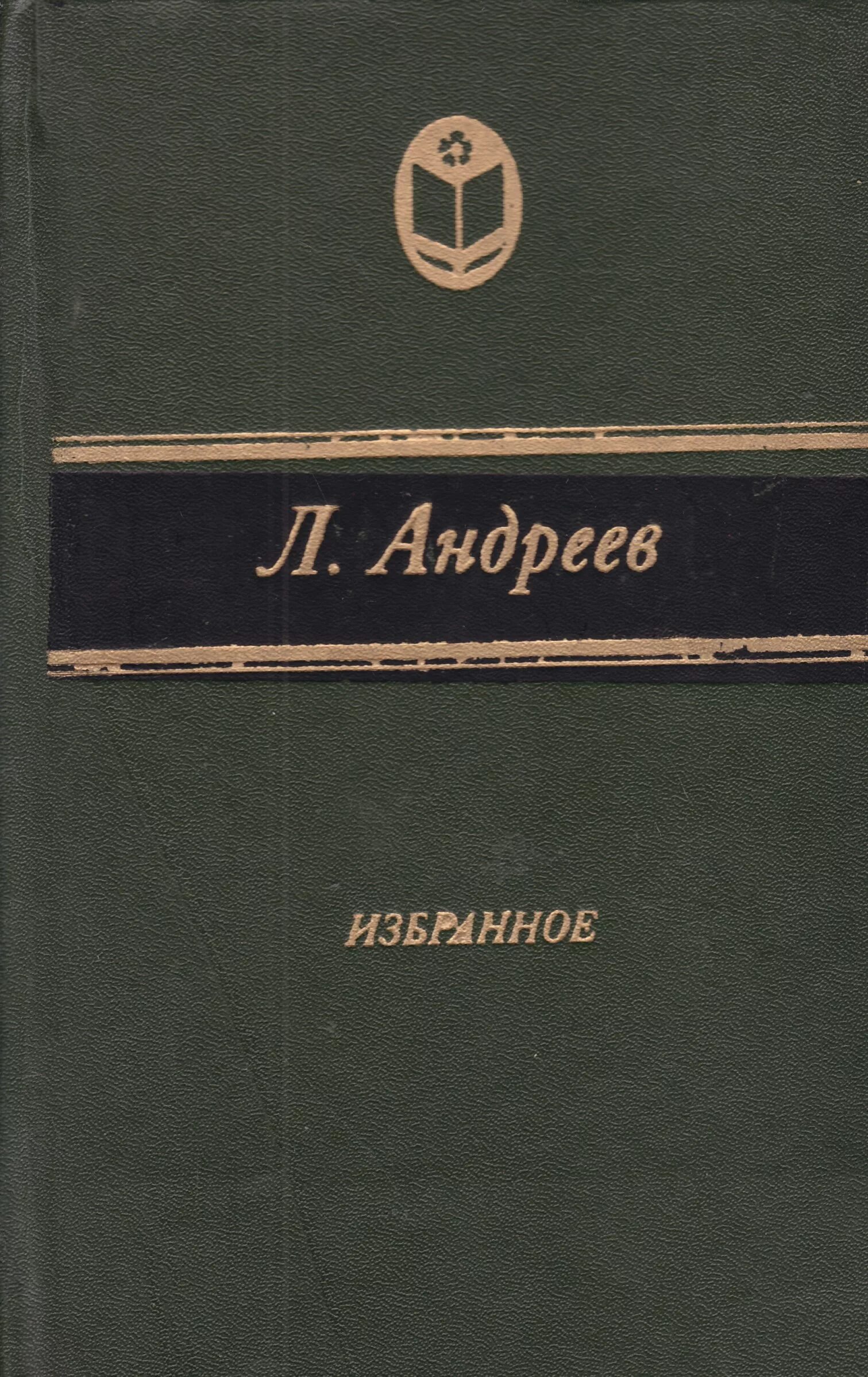 Л.Андреев избранное книга.