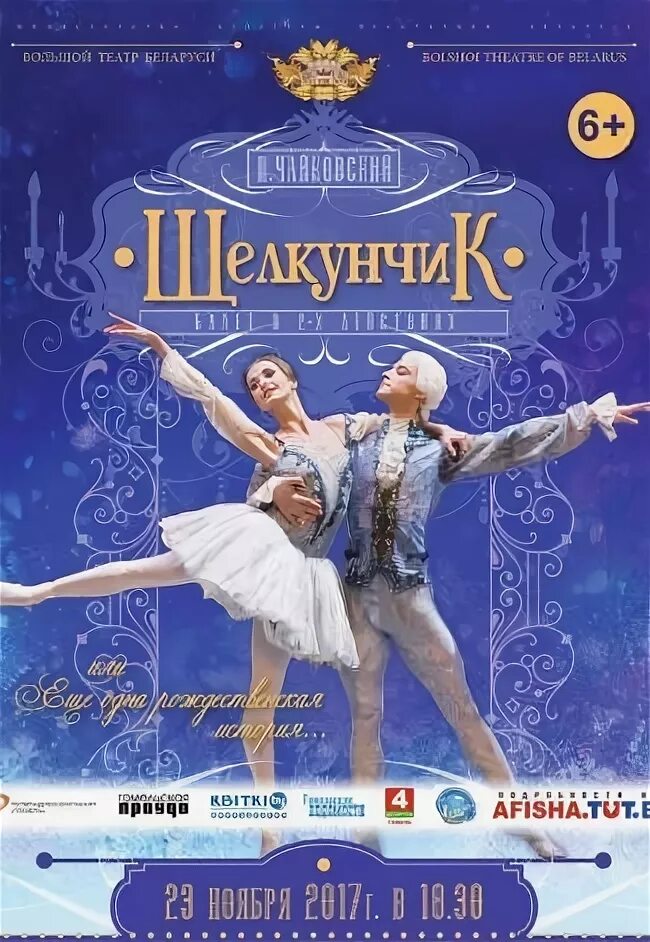 Дворец спорта минск афиша. Афиша к балету щелкунчик. балет щелкунчик большой театр афиша. пригласительный билет на спектакль щелкунчик. афиша к балету щелкунчик старая.