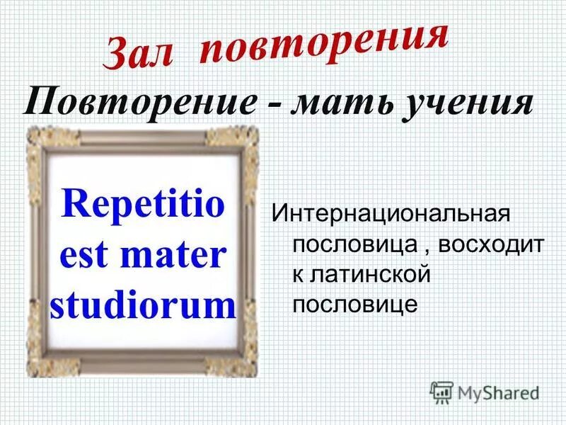 Est mater. Повторение мать учения Repetitio est Mater. Повторение мать учения на латинском языке. На латинском мать учения повторение латынь. Презентация повторение мать учения пословицы на латыни.