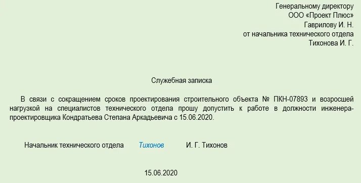 Служебная записка о допуске к работе. Служебная записка о допуске. Служебная записка на допуск сотрудников. Служебная записка допуск на объект.