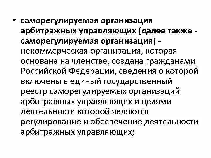 Состав саморегулируемой организации. Саморегулируемая организация. Организация арбитражных управляющих. Функции саморегулируемых организаций. Саморегулирующая организация арбитражных управляющих это.