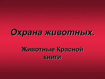 Охрана животных животные красной книги