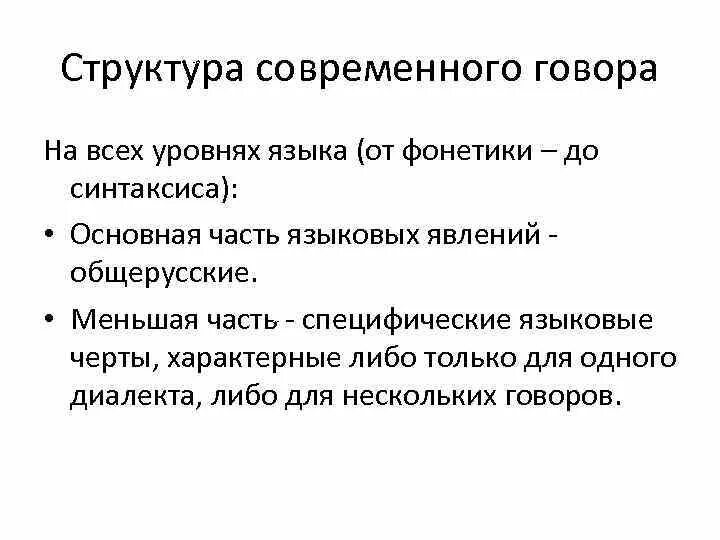 Современные диалекты. Структура старых русских диалектов. Структура диалектизмов. Структура диалектного словаря.