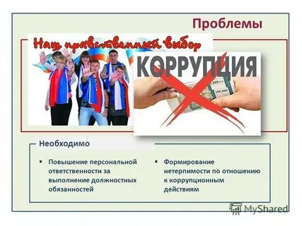 Нетерпимость к коррупции