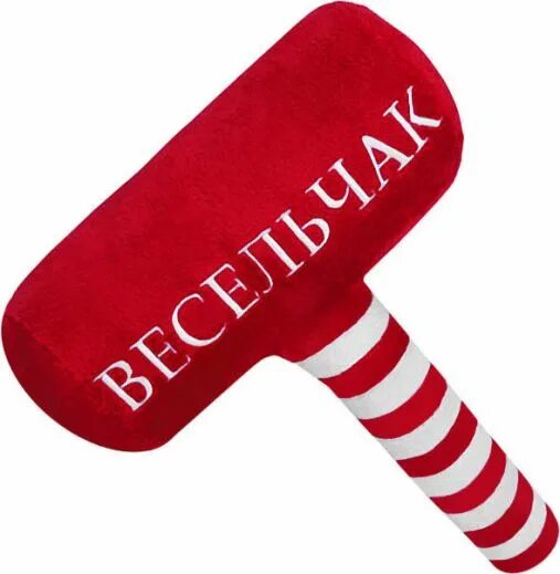 Кутило весельчак 8 букв. Молоток антистресс. молоток весельчак. плюшевый молоток. антистресс-игрушка «молоток шефа».