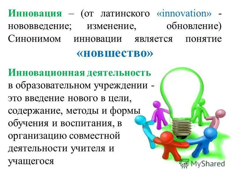 Нововведения синоним. Инновация. Понятие инновации. Новшество и инновация. Инновация это простыми словами.