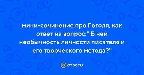 Гоголь мини сочинение
