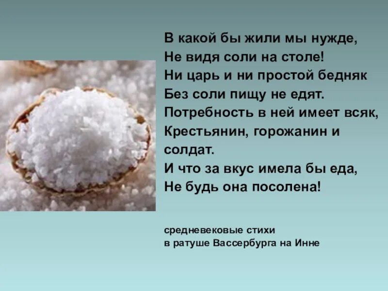 Стих про соль. Соль на столе. Соль без соли. Без соли жить нельзя. Почему едят много соли