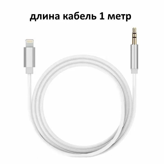 Шнур iphone 15. Провод аукс лайтинг. кабель lightning 3.5 jack. провод iphone 15 pro max. aux кабель для iphone.