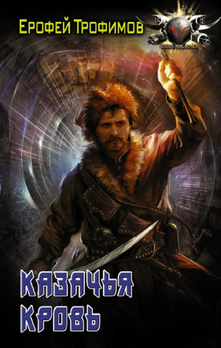 Казачий спас аудиокнига слушать. Трофимов ерофей еще один шанс 2. Ерофей трофимов казачья кровь. Трофимов ерофей "казачий спас". Трофимов ерофей "дикая война".